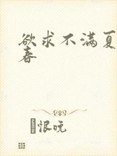 欲求不满夏目彩春