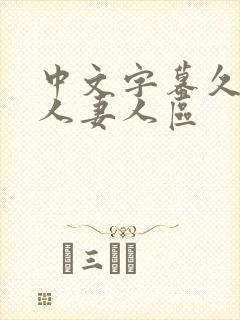 中文字幕久久久人妻人区