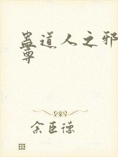 蛊道人之邪淫魔尊