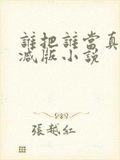 谁把谁当真未删减版小说封面