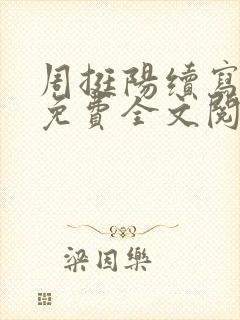 周挺阳续写番外免费全文阅读