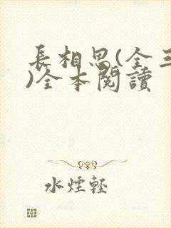 长相思(全三册)全本阅读