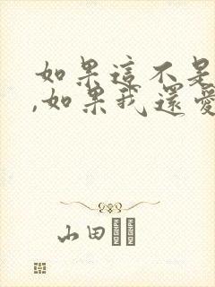 如果这不是结局,如果我还爱你