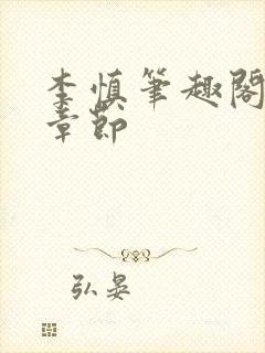 李慎笔趣阁最新章节