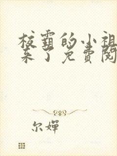 校霸的小祖宗回来了免费阅读