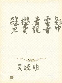 杀樱者电影国语免费观看中文版