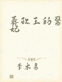 聂政王的医品狂妃