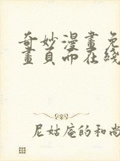 奇妙漫画免费漫画页面在线看漫画网站封面