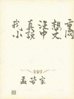 我真没想重生啊小说中文网封面