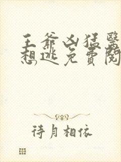 王爷凶猛医妃只想逃免费阅读