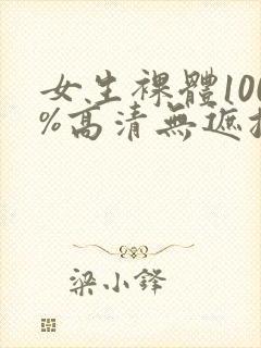 女生裸体100%高清无遮挡