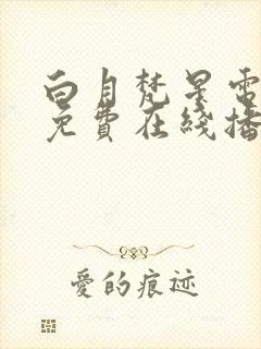 白月梵星电视剧免费在线播放