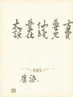 大爱仙尊方源小说在线免费看