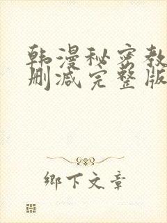 韩漫秘密教学无删减完整版
