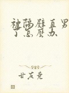 被隔壁直男看上了怎么办