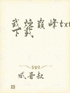 武炼巅峰txt下载封面