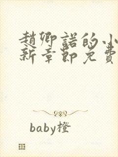 赵卿诺的小说最新章节免费阅读全文