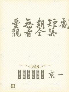 爱无期短剧免费观看全集