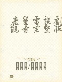 老舅电视剧免费观看完整版在线观看