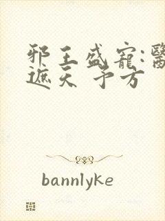 邪王盛宠:医妃遮天 予方