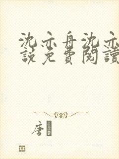 沈亦舟沈亦川小说免费阅读最新章节