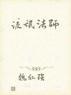 流氓法师