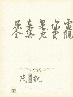 原来是你电视剧全集免费观看高清