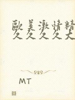 欧美激情精品久久久久久大尺度封面