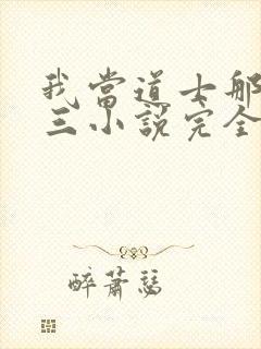 我当道士那些年三小说完全版封面