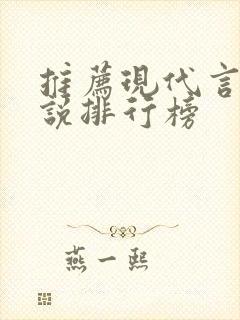 推荐现代言情小说排行榜