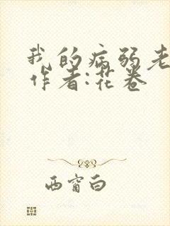 我的病弱老婆》作者:花卷