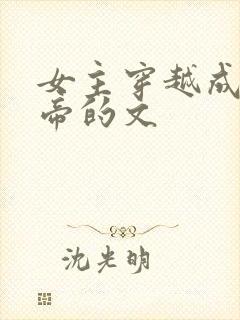 女主穿越成了皇帝的文