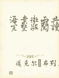 海棠微雨共归途完整版阅读封面