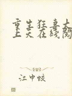 重生狂妻大佬宠上天在线阅读