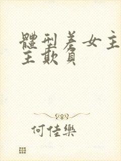 体型差女主被男主欺负封面