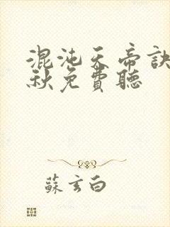 混沌天帝诀楚剑秋免费听