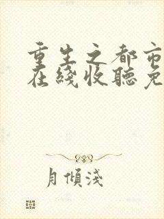 重生之都市狂仙在线收听免费版