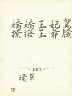 娇娇王妃驾到,撩拨王爷脸红心跳