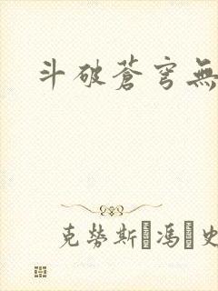 斗破苍穹无弹窗