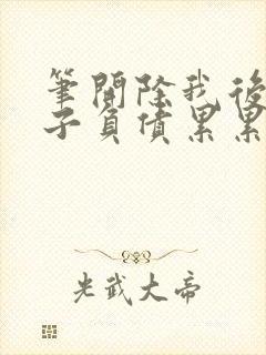 笔开除我后,妻子负债累累趣阁