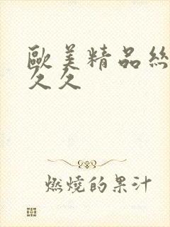 欧美精品丝袜久久久封面