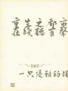 重生之都市狂仙在线听有声书