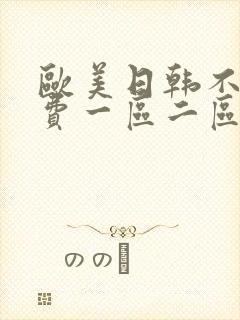 欧美日韩不卡免费一区二区封面