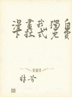 漫画我独自升级下拉式免费看