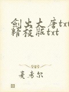 剑出大唐txt精校版txt