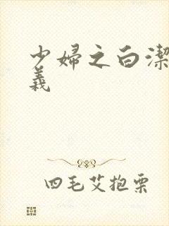 少妇之白洁和高义封面