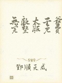 无敌太子爷短剧完整版免费网站