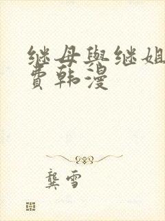 继母与继姐,免费韩漫封面