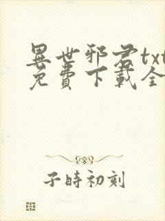 异世邪君txt免费下载全文下载