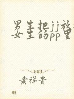 男生把jj放进女生的pp里面封面